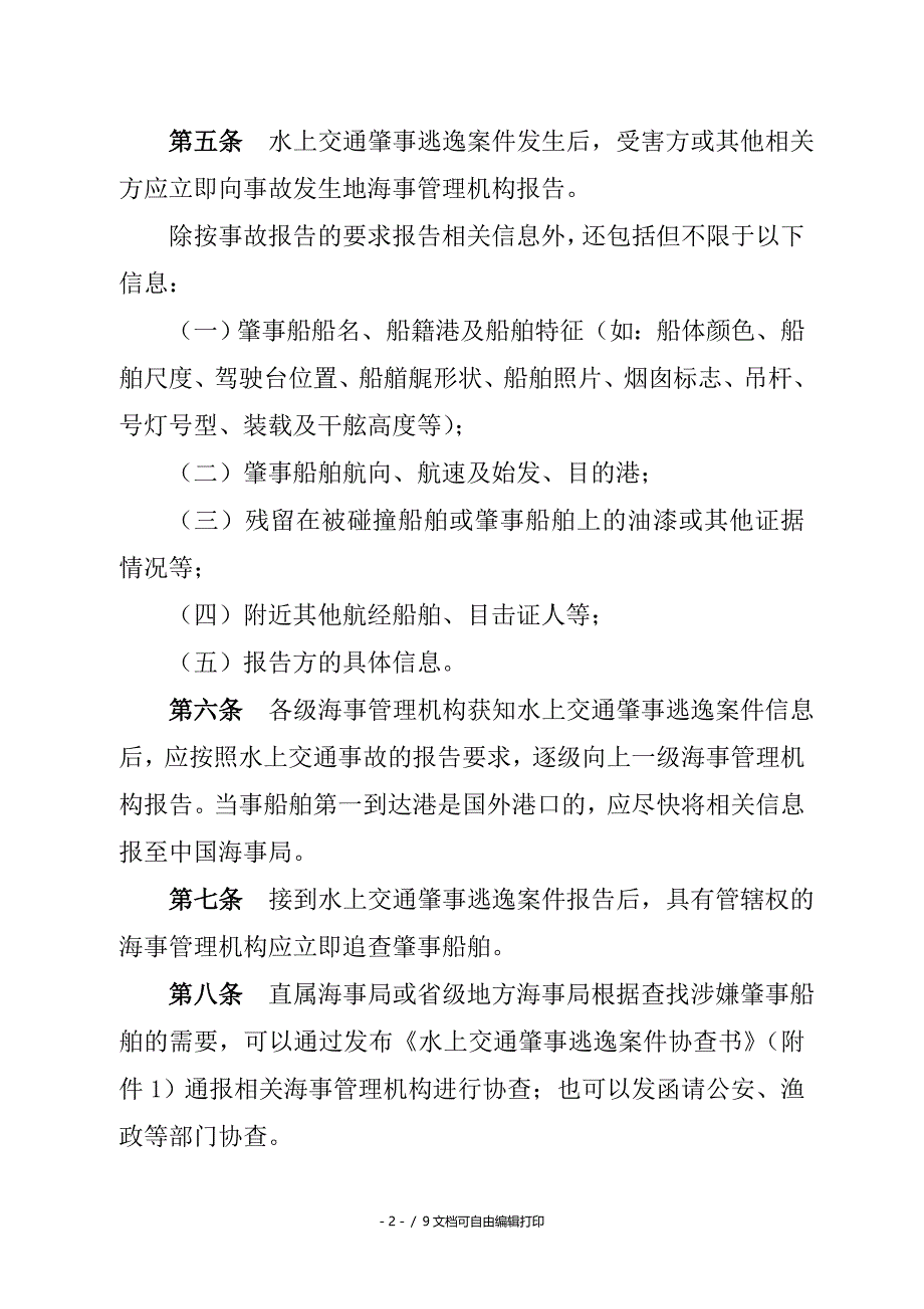 水上交通肇事逃逸案件调查处理规定_第2页