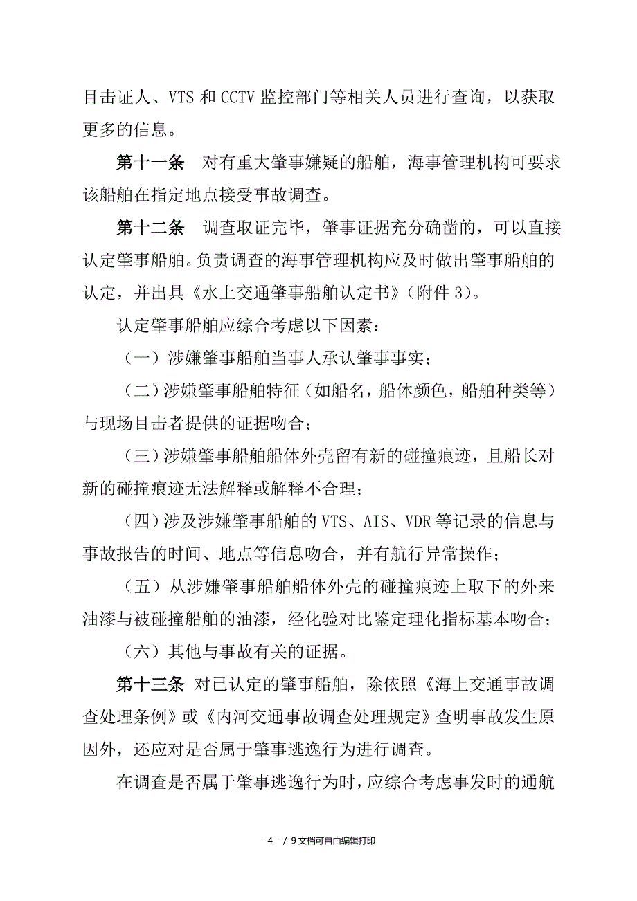 水上交通肇事逃逸案件调查处理规定_第4页