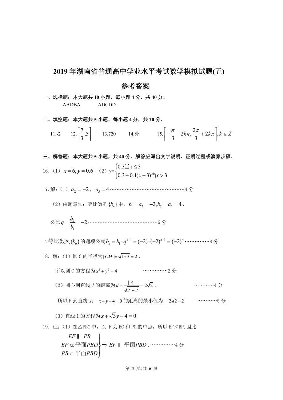 2019年湖南省普通高中学业水平考试数学模拟试题(五)(可编辑修改word版).doc_第5页