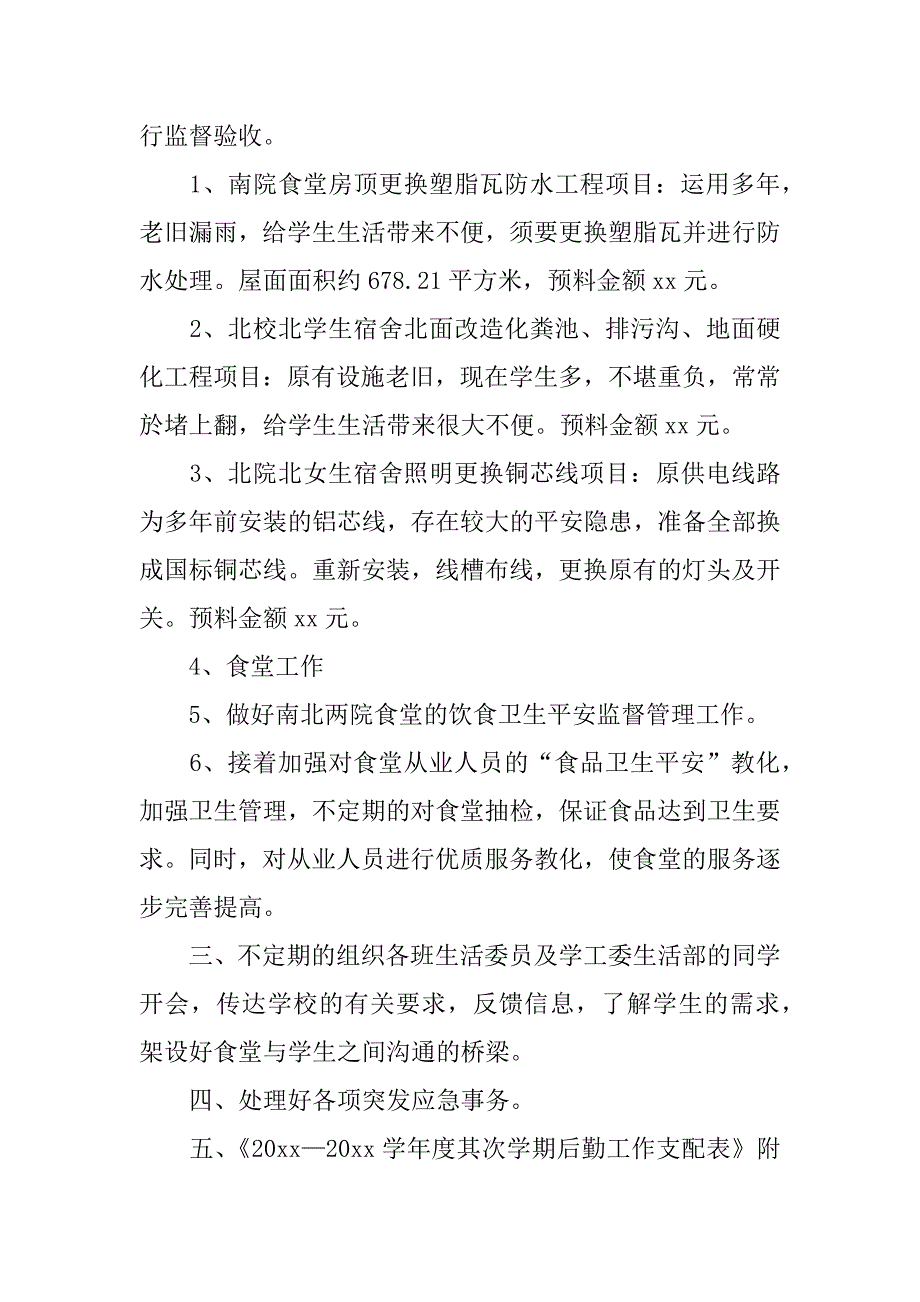 2023年学校后勤工作计划篇_第2页