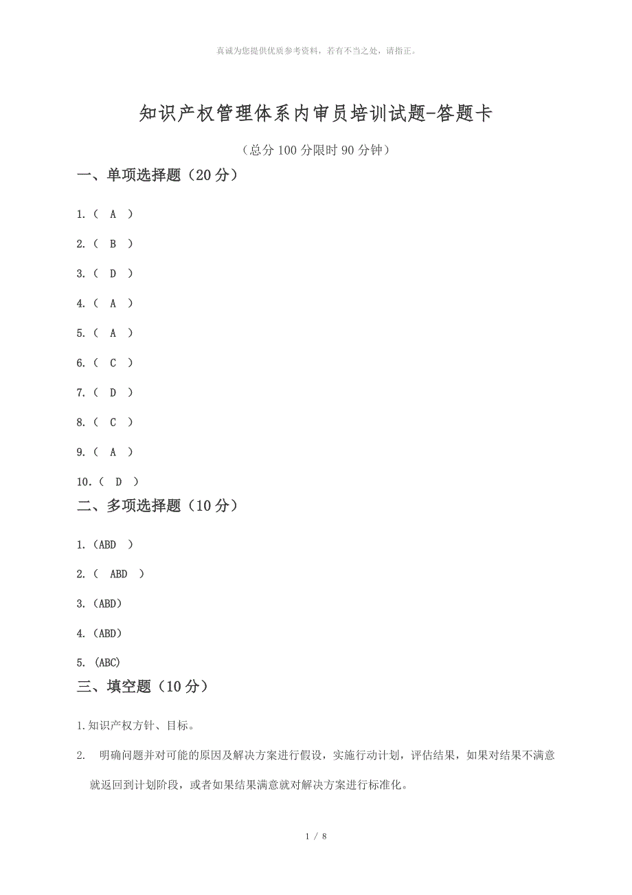 知识产权管理体系内审员培训考试-答案解析_第1页