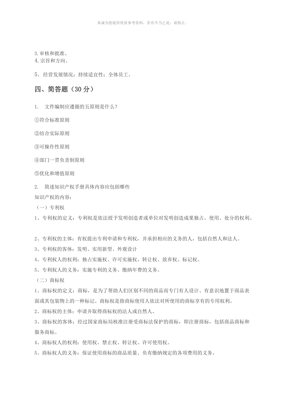 知识产权管理体系内审员培训考试-答案解析_第2页