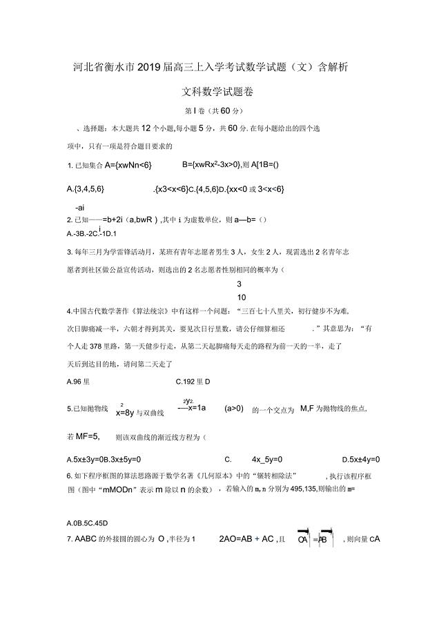 河北省衡水市2019届高三上入学考试数学试题(文)含解析