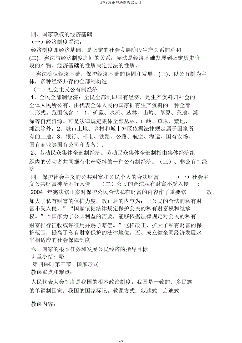 旅游政策与法规教案.doc_第4页