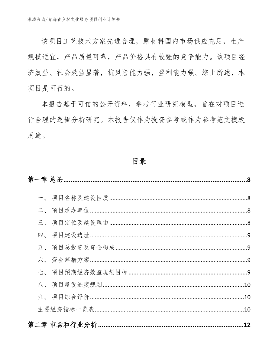 青海省乡村文化服务项目创业计划书范文模板_第3页