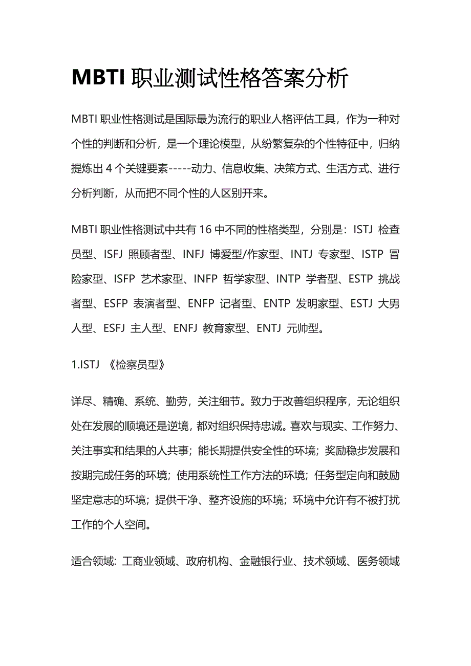 MBTI职业测试性格答案分析.docx_第1页