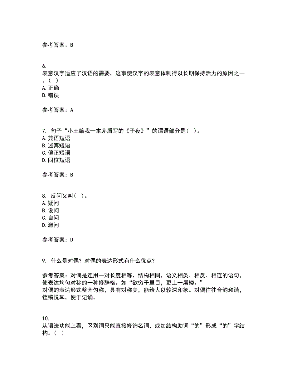 南开大学21秋《现代汉语》在线作业二满分答案51_第2页