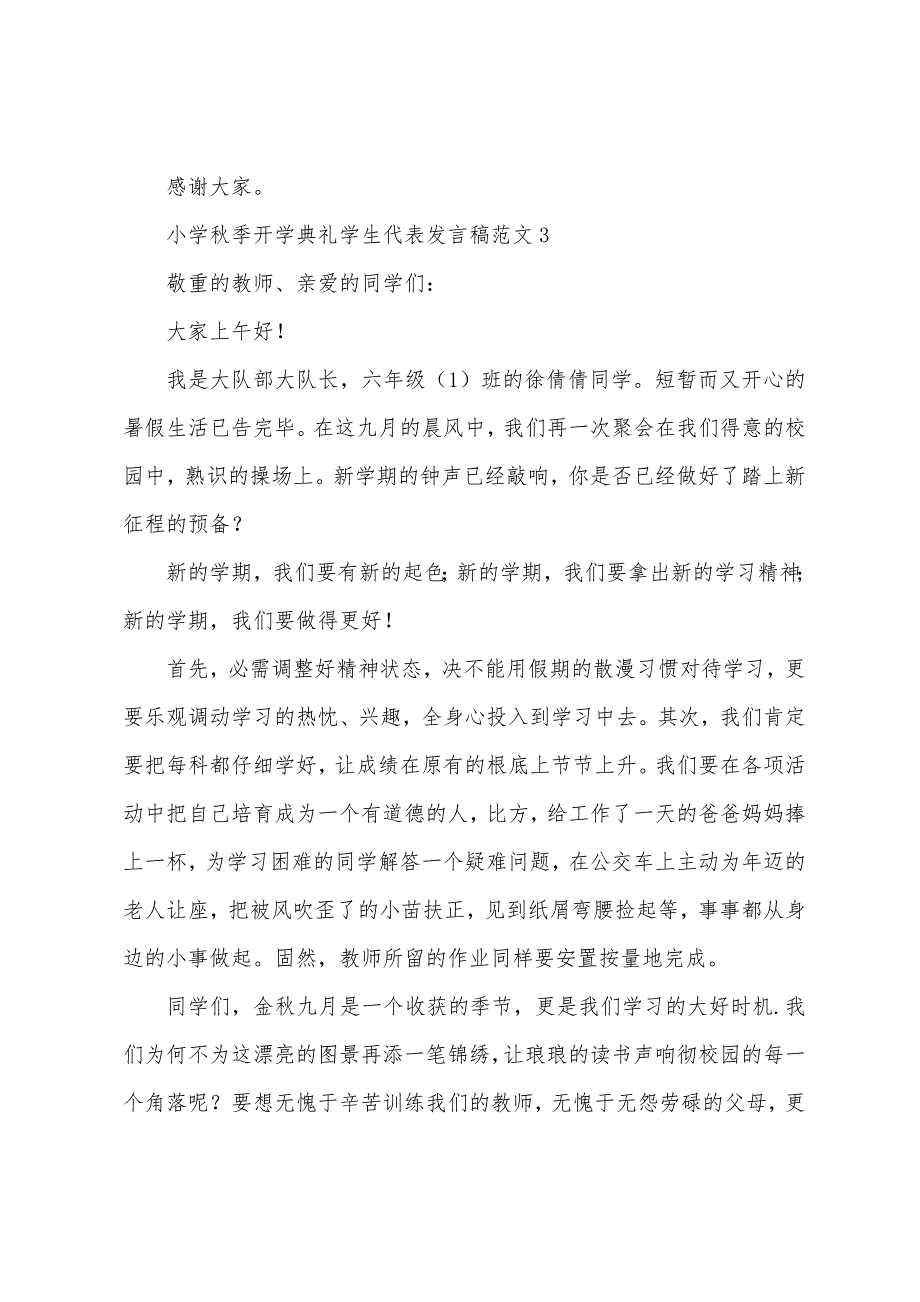 小学秋季开学典礼学生代表发言稿(4篇).docx_第4页