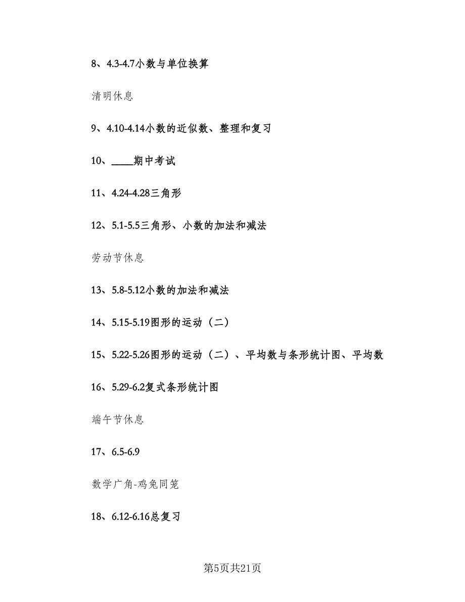 2023四年级数学教师下学期工作计划范文（4篇）.doc_第5页