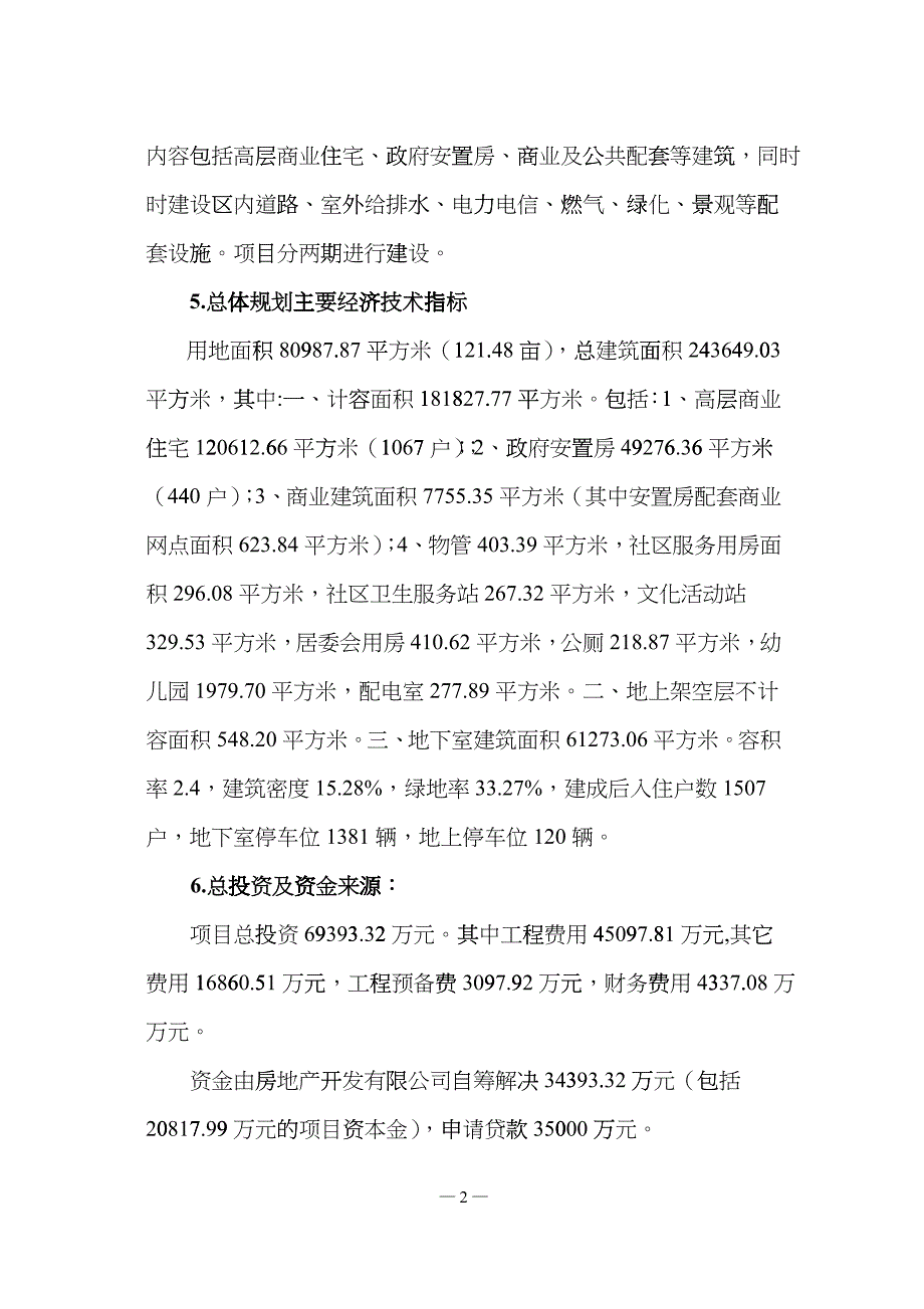 房地产项目申请报告简化版celc_第2页