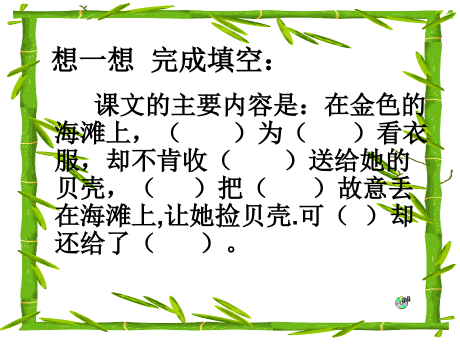 三年级语文下册第6单元22在金色的海滩上课件8语文S版语文S版小学三年级下册语文课件_第3页