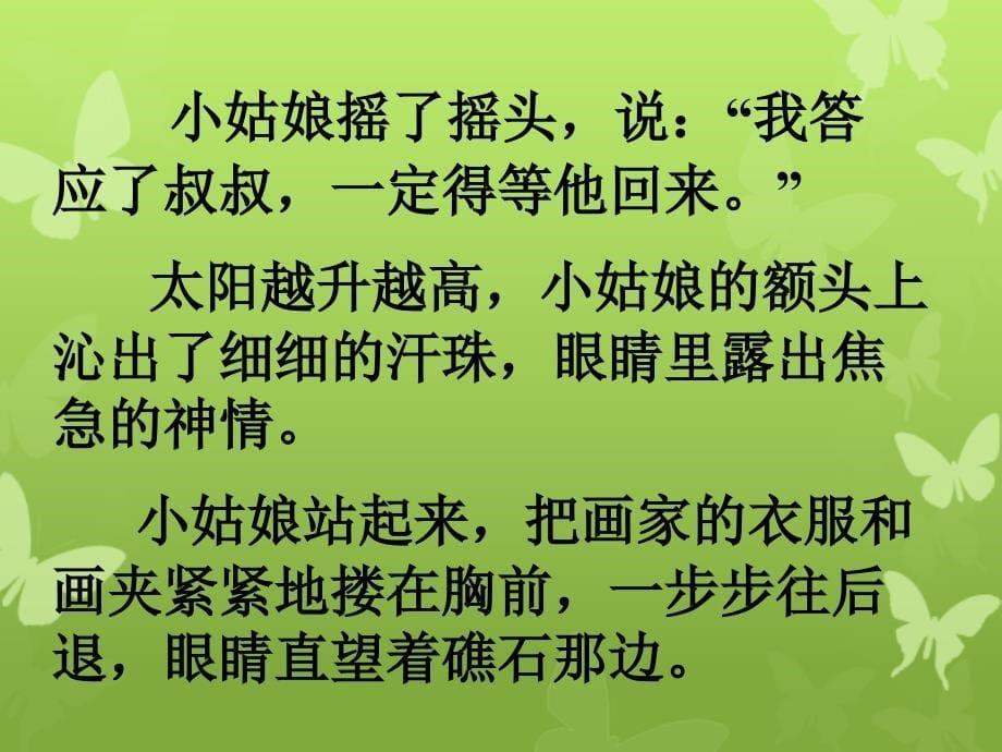 三年级语文下册第6单元22在金色的海滩上课件8语文S版语文S版小学三年级下册语文课件_第5页