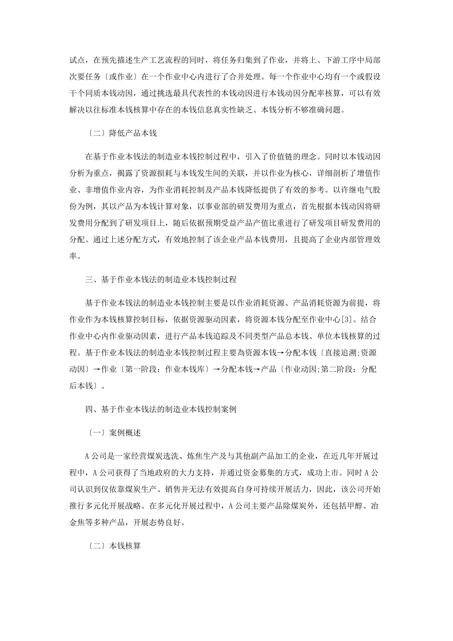 2023年基于作业成本法的制造业成本控制探析范文.doc_第2页