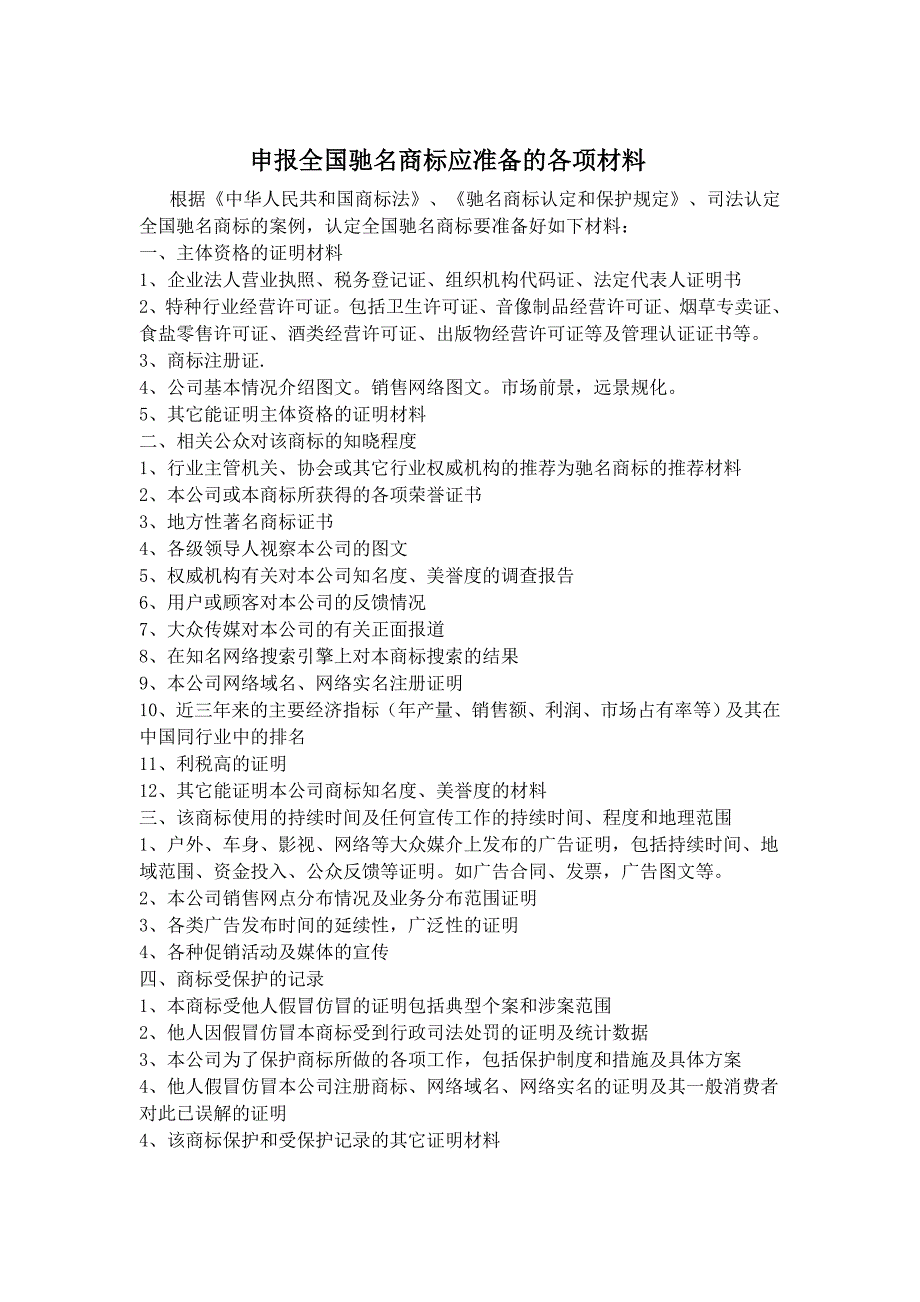 申报全国驰名商标应准备的各项材料_第1页