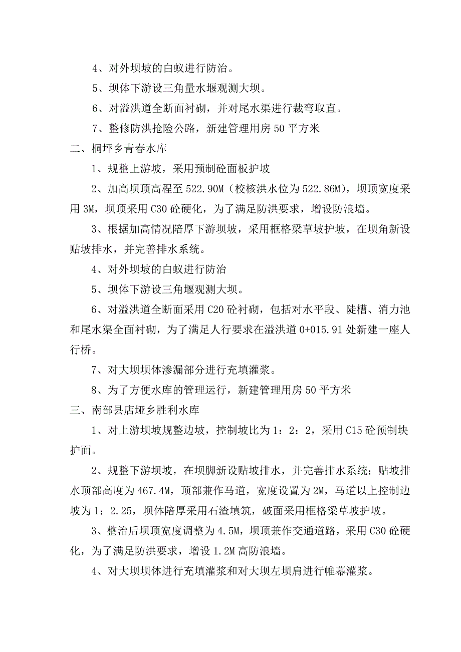 水库除险加固工程监理规划_第4页