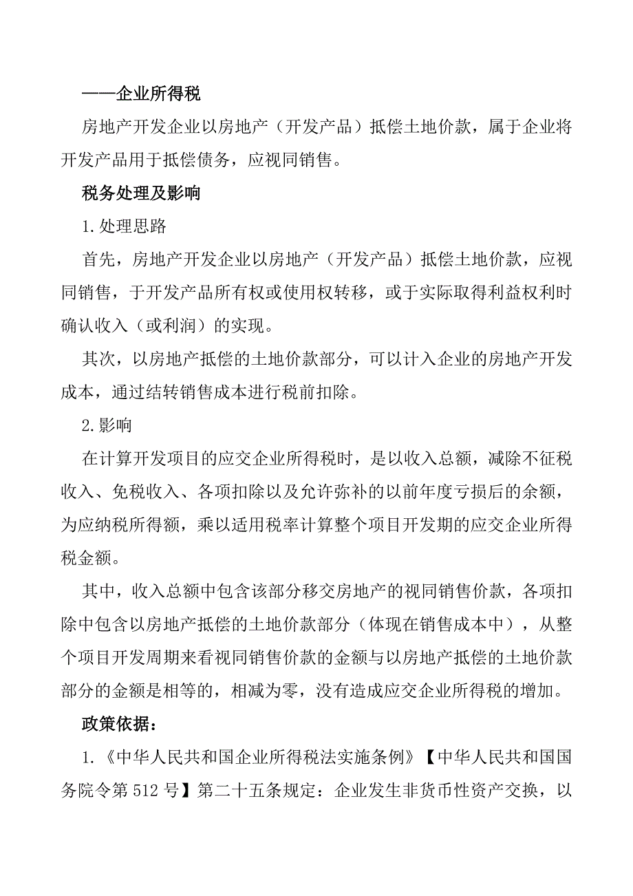 无偿转让的开发产品涉税分析_第4页