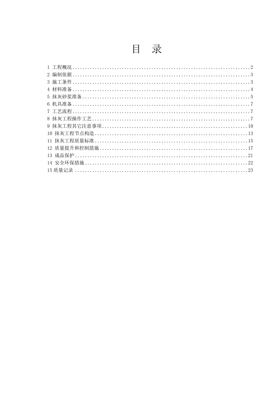 【施工方案】内墙抹灰专项施工方案_第1页