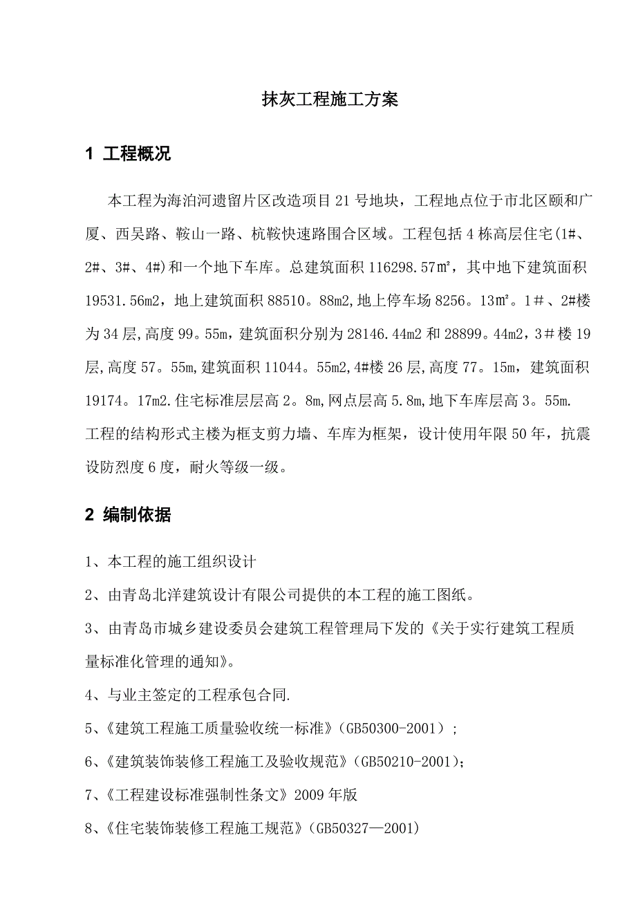 【施工方案】内墙抹灰专项施工方案_第2页