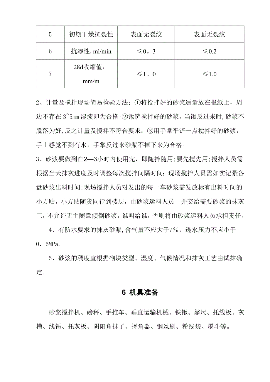 【施工方案】内墙抹灰专项施工方案_第4页