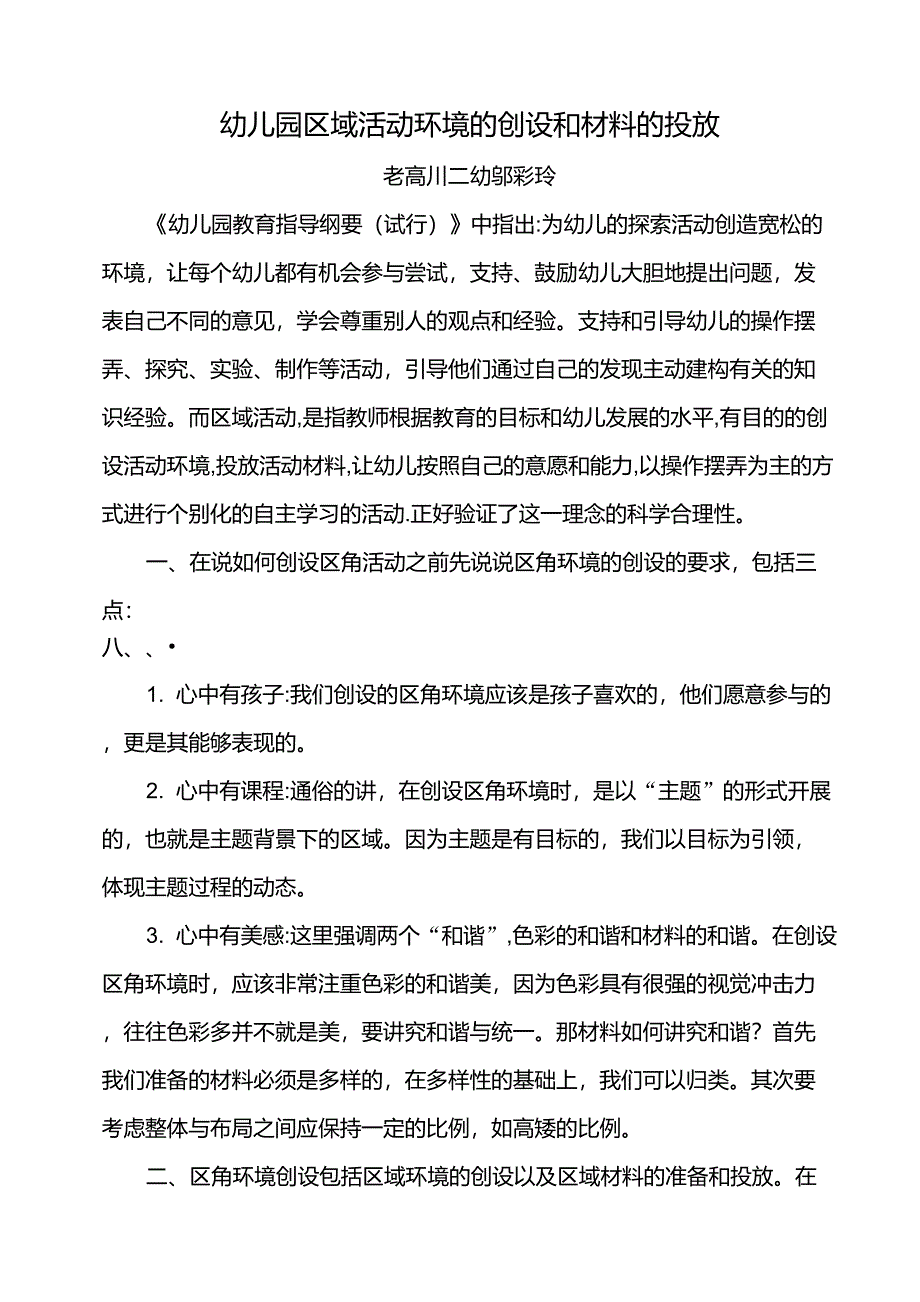 幼儿园区域活动环境的创设和材料的投放_第1页