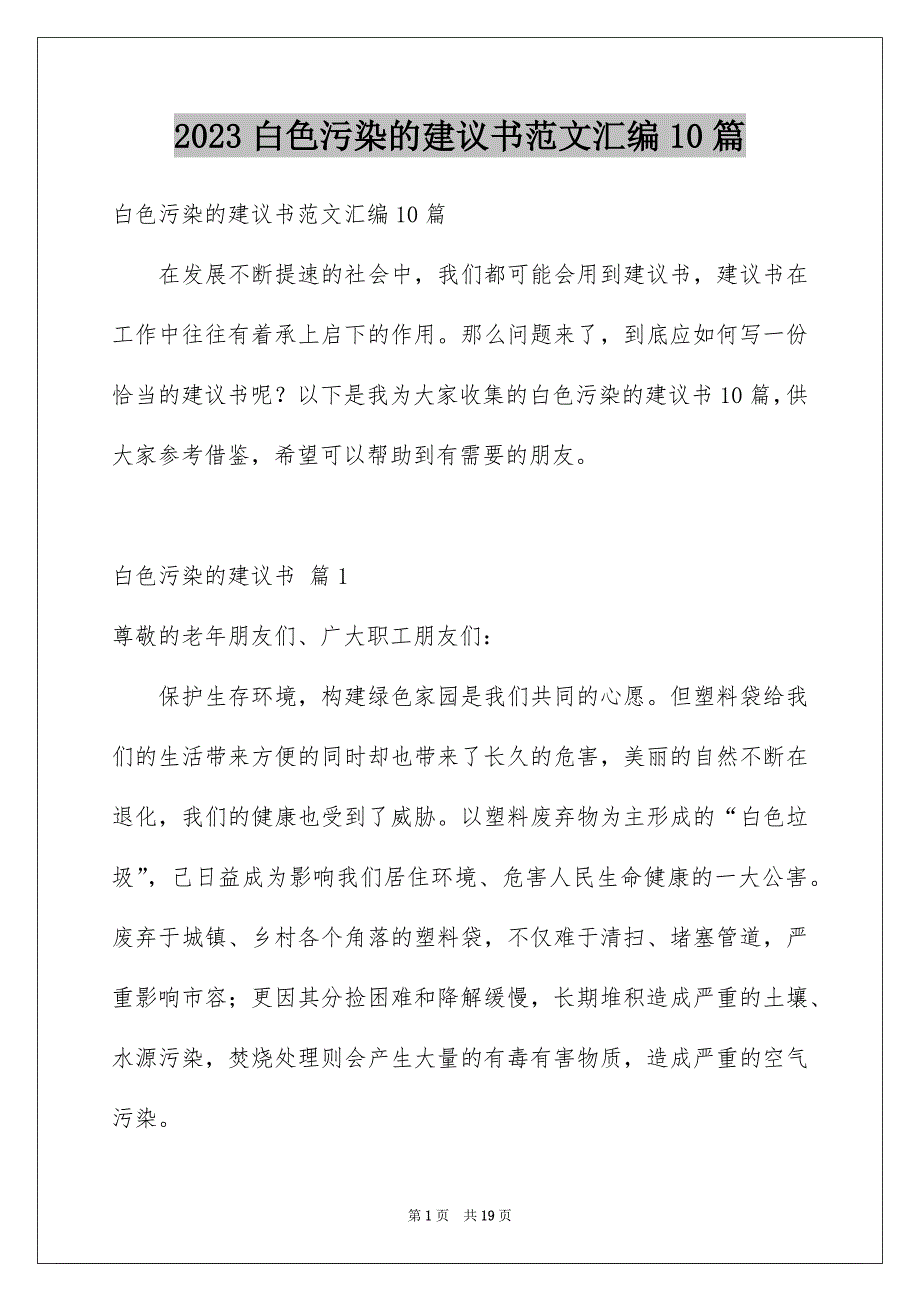 2023白色污染的建议书范文汇编10篇_第1页