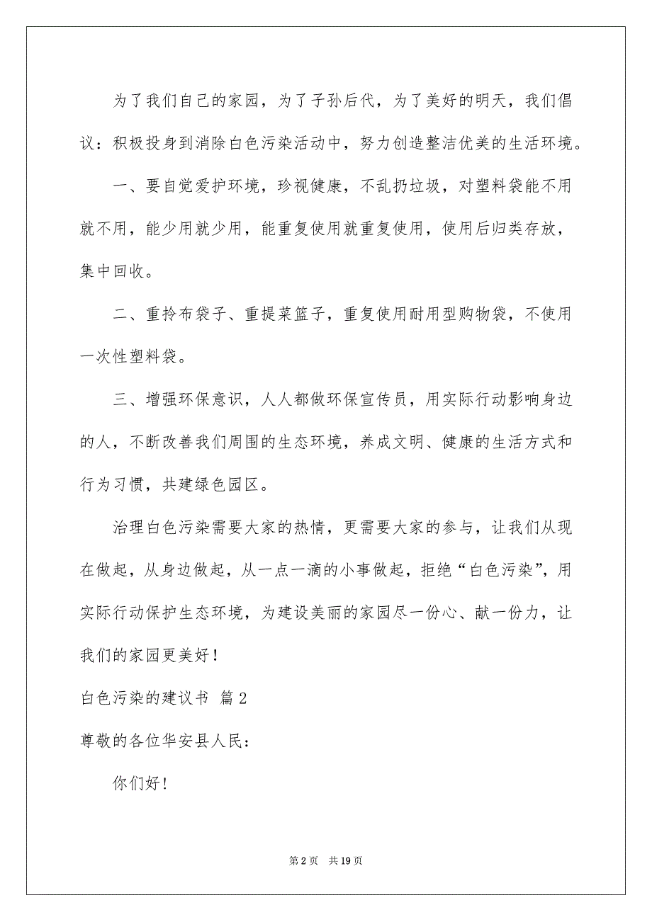 2023白色污染的建议书范文汇编10篇_第2页