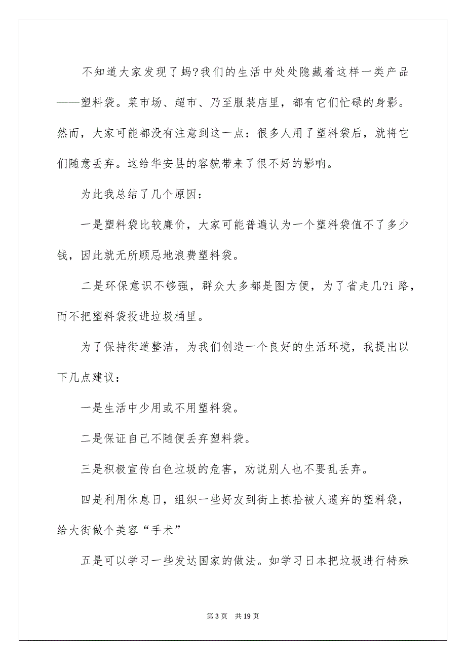 2023白色污染的建议书范文汇编10篇_第3页