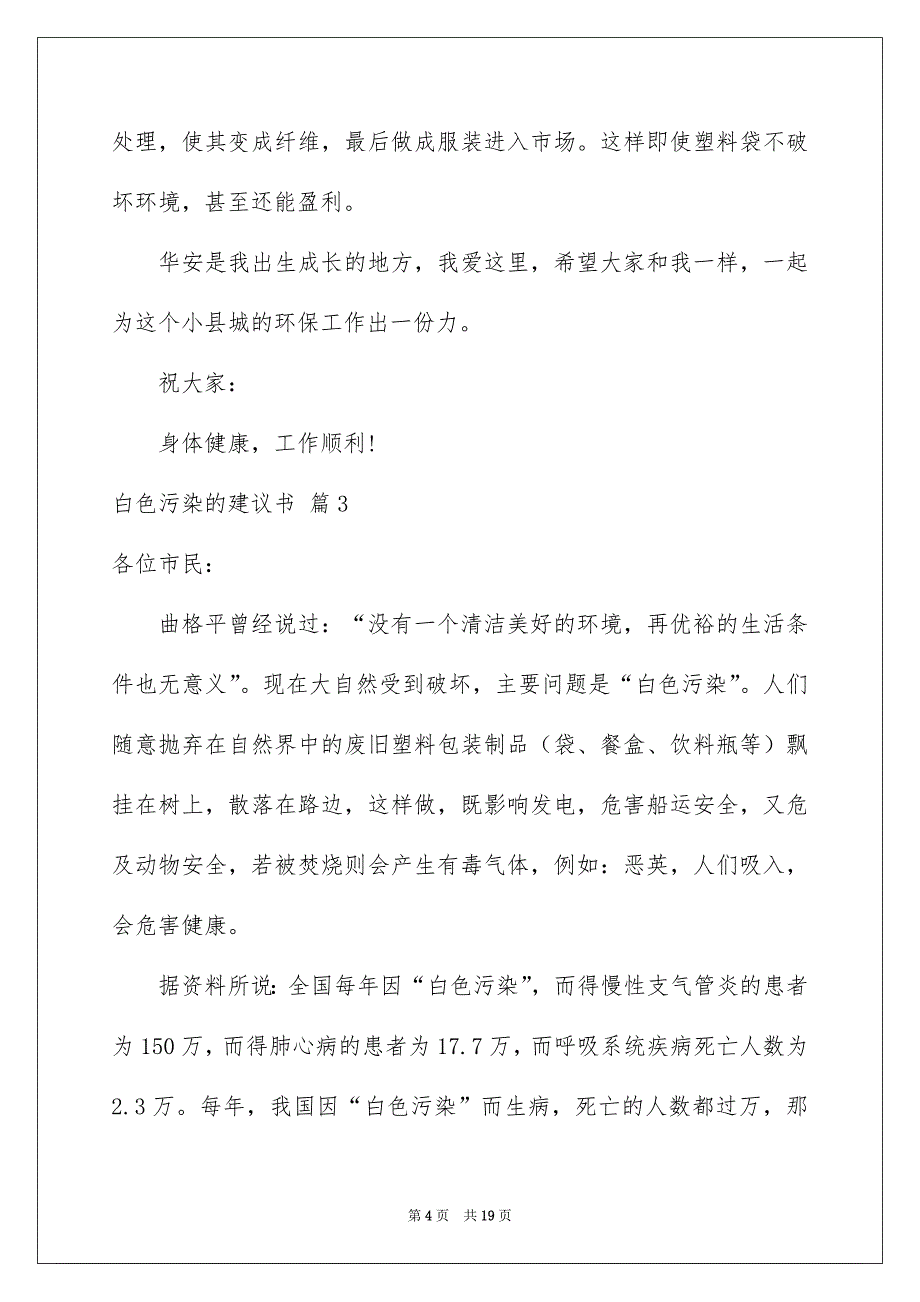 2023白色污染的建议书范文汇编10篇_第4页