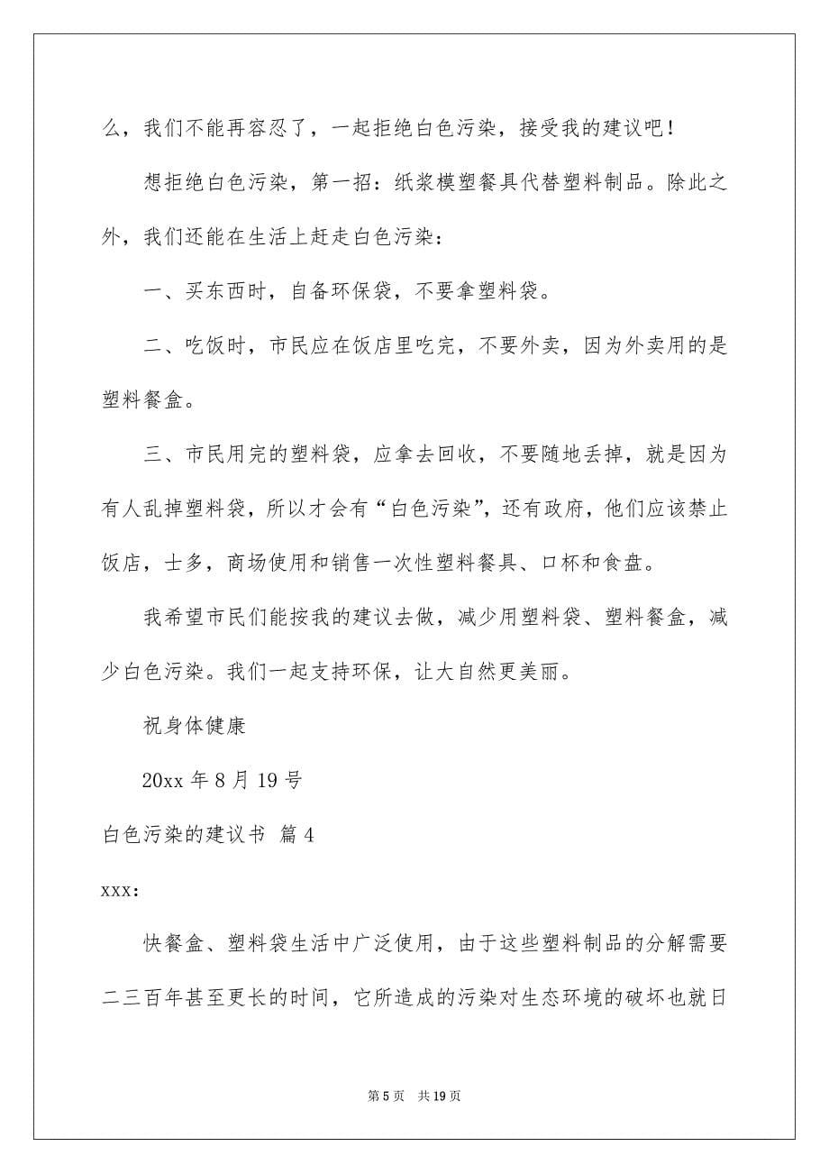 2023白色污染的建议书范文汇编10篇_第5页