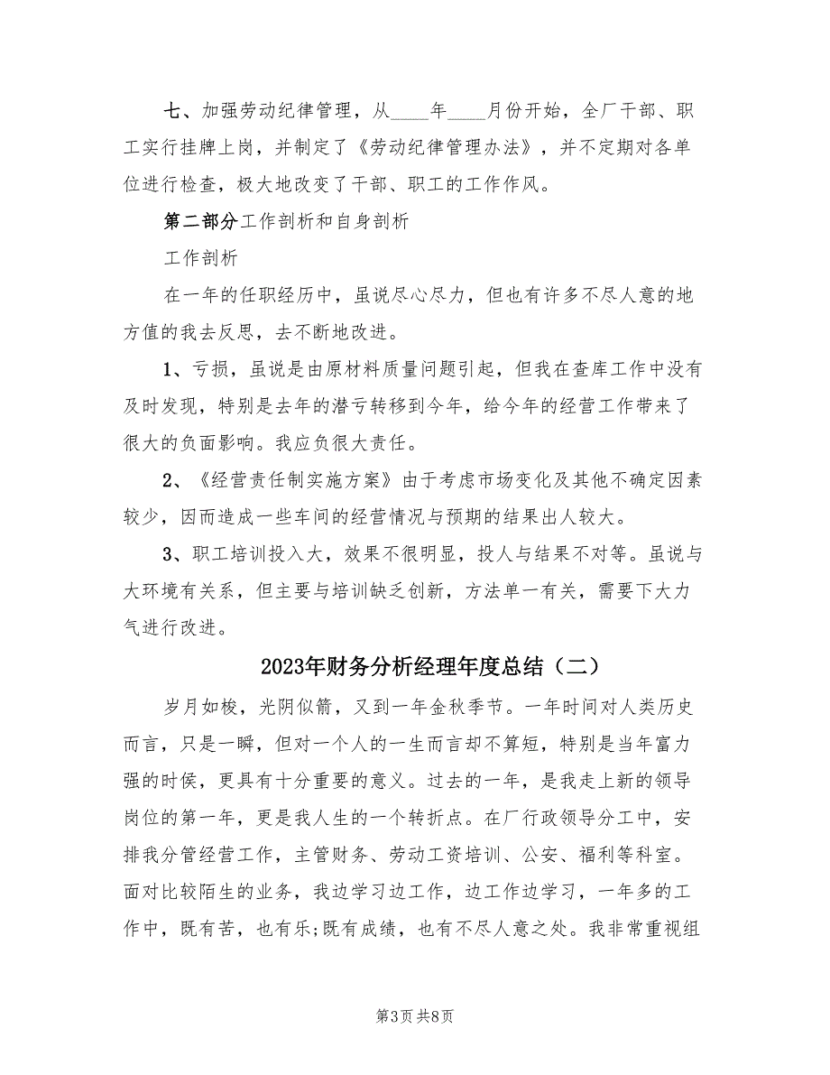 2023年财务分析经理年度总结（三篇）.doc_第3页