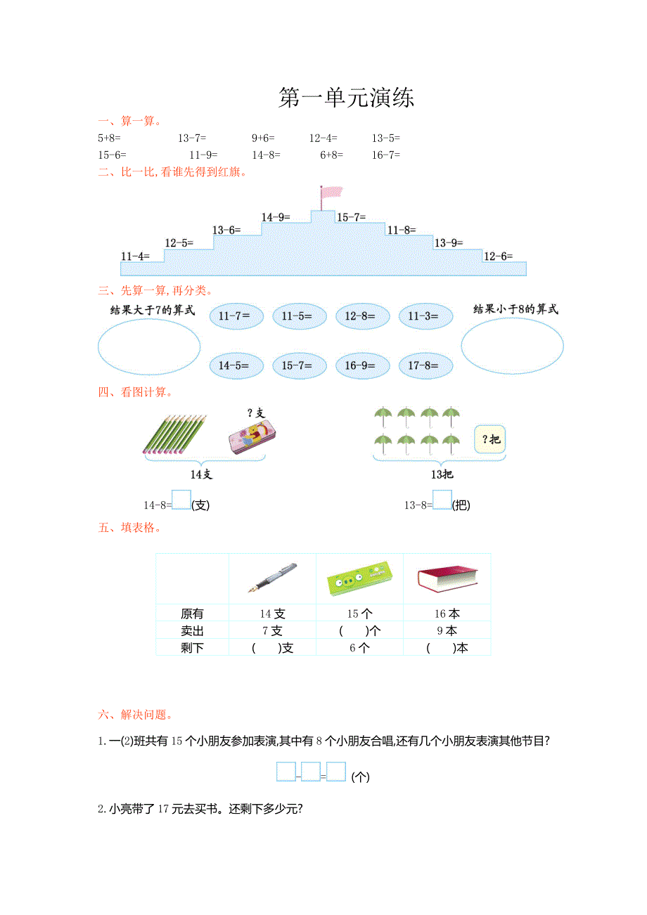 苏教版数学一年级下册单元测试题及答案16全_第1页