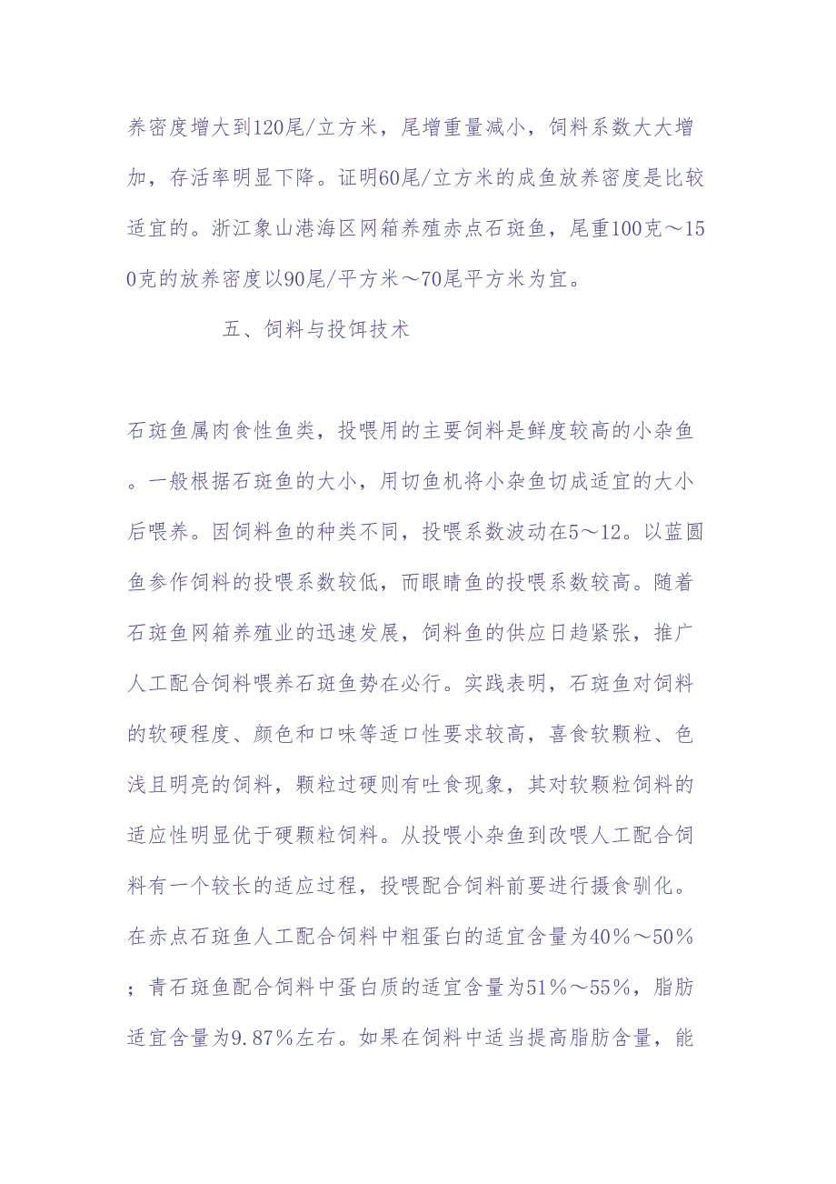 石斑成鱼养殖技术（DOC 5页）（天选打工人）.docx_第3页