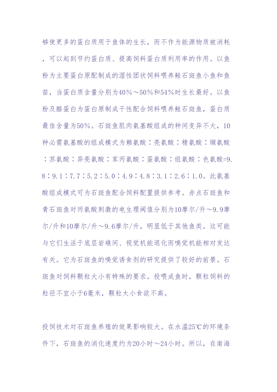 石斑成鱼养殖技术（DOC 5页）（天选打工人）.docx_第4页