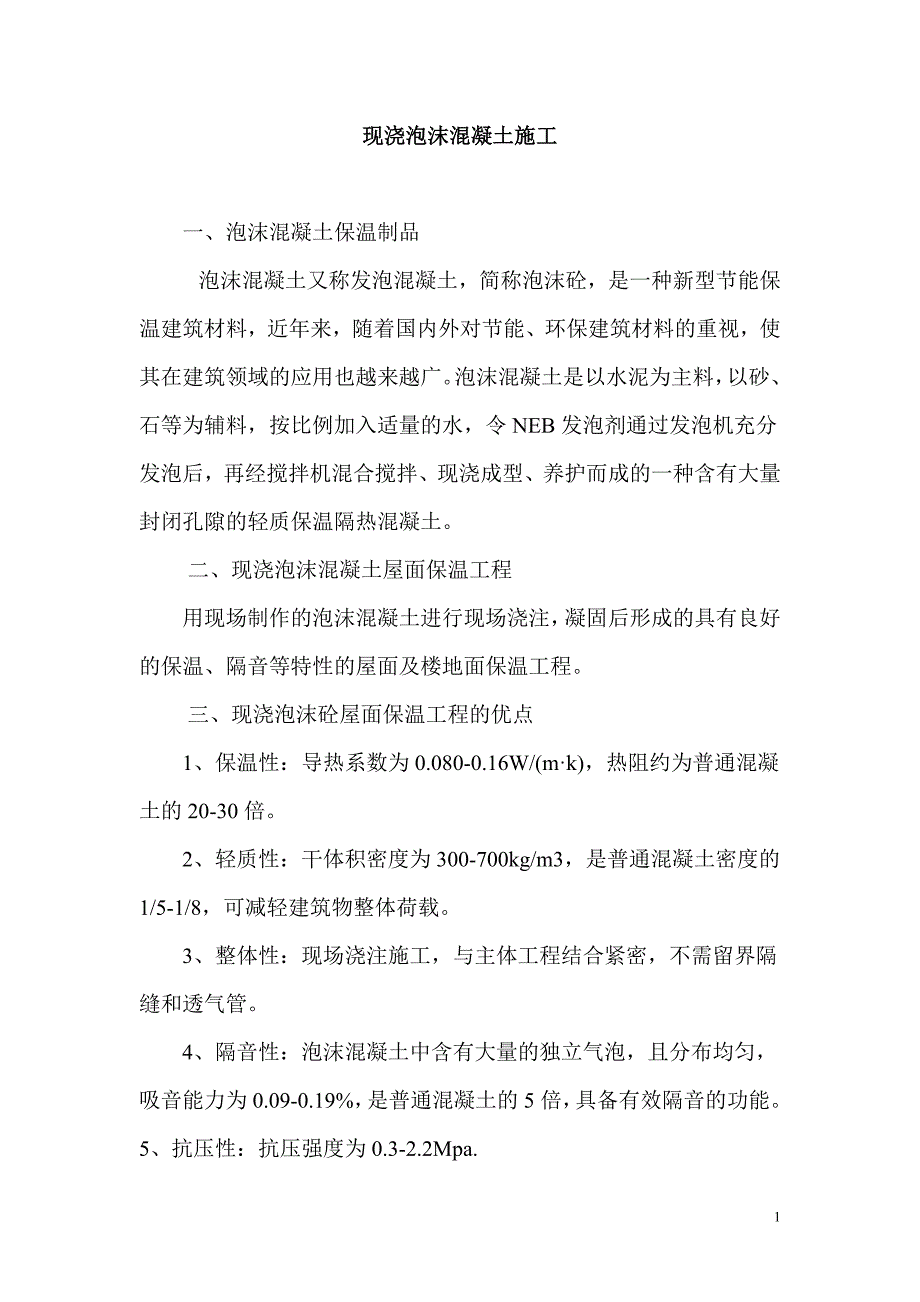 现浇泡沫混凝土施工 (2).doc_第1页