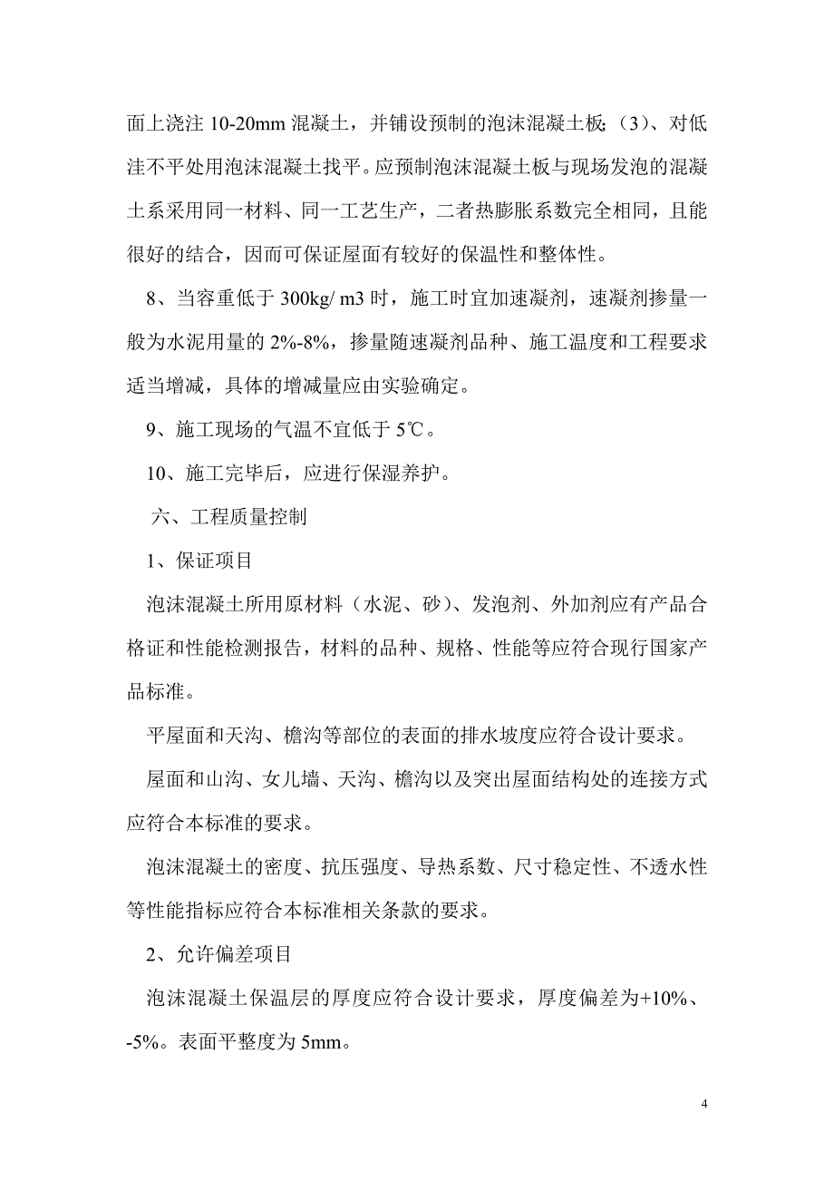 现浇泡沫混凝土施工 (2).doc_第4页