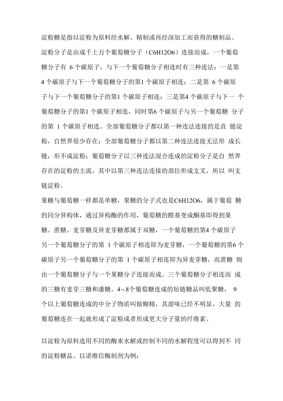 淀粉糖资料_第1页