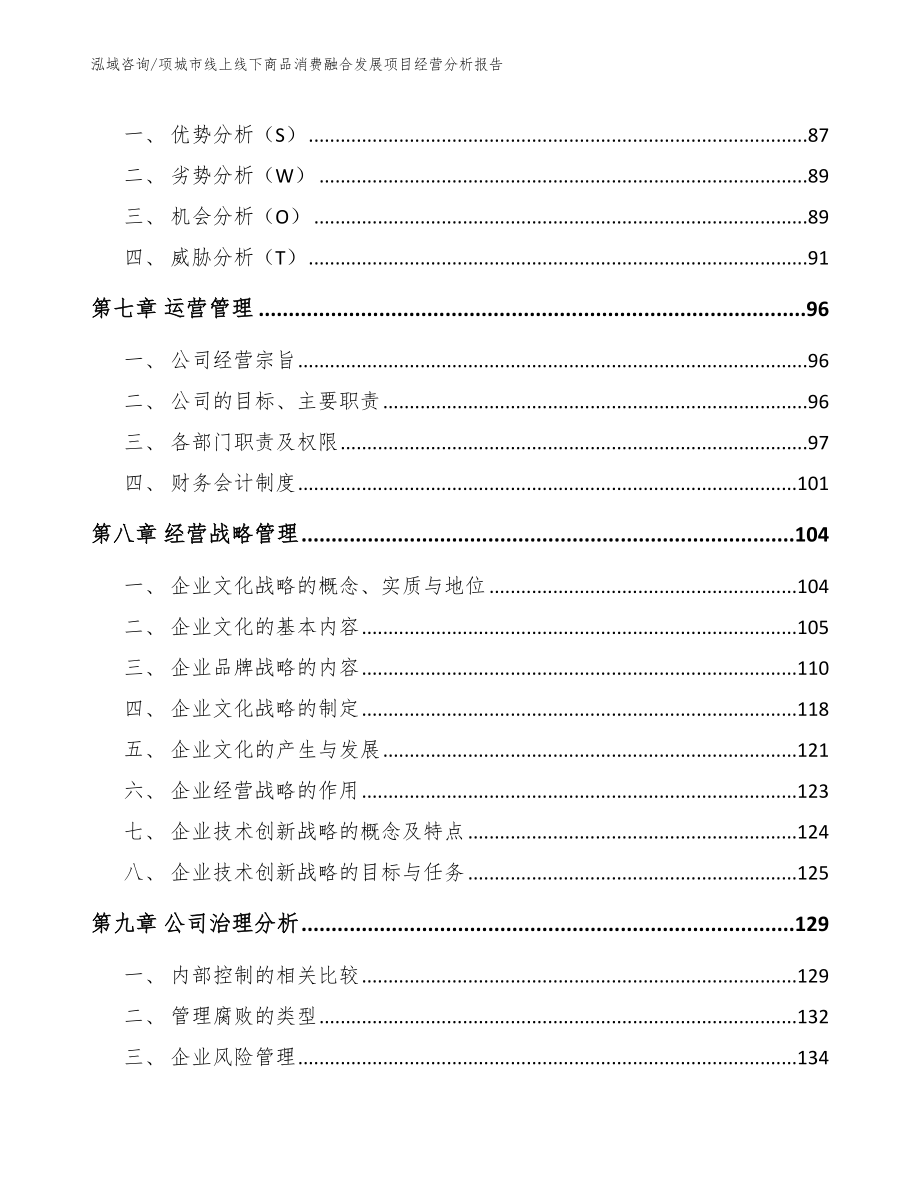 项城市线上线下商品消费融合发展项目经营分析报告【参考模板】_第3页