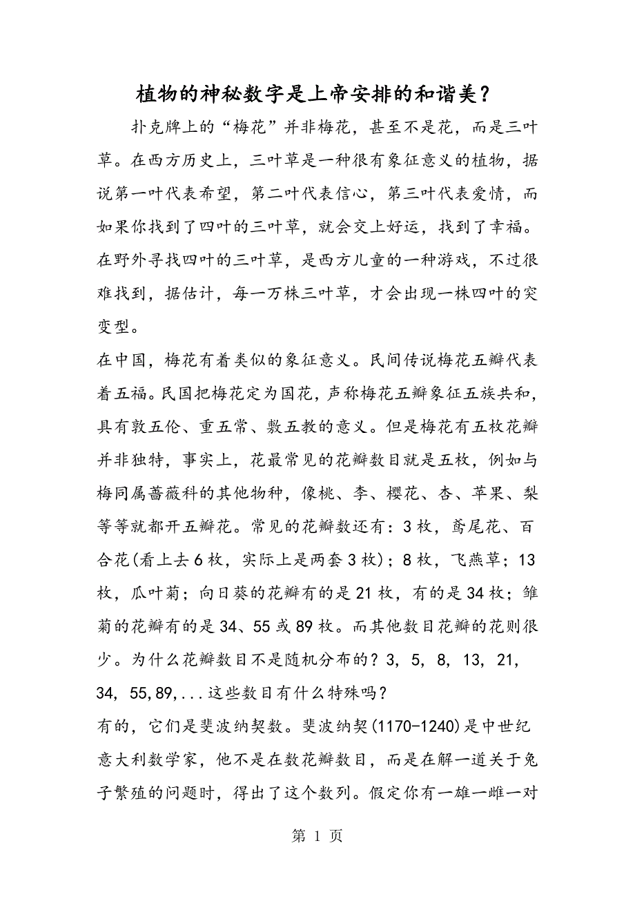2023年植物的神秘数字是上帝安排的和谐美？.doc_第1页