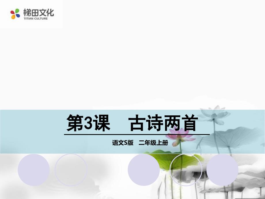 2年级语文上册s版课件3古诗两首_第1页