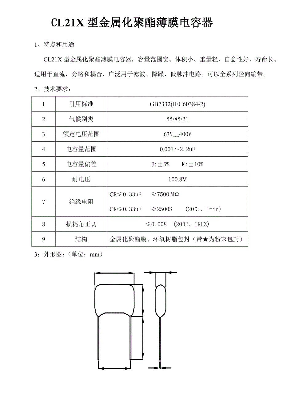 CL21X型金属化聚酯薄膜电容器_第1页