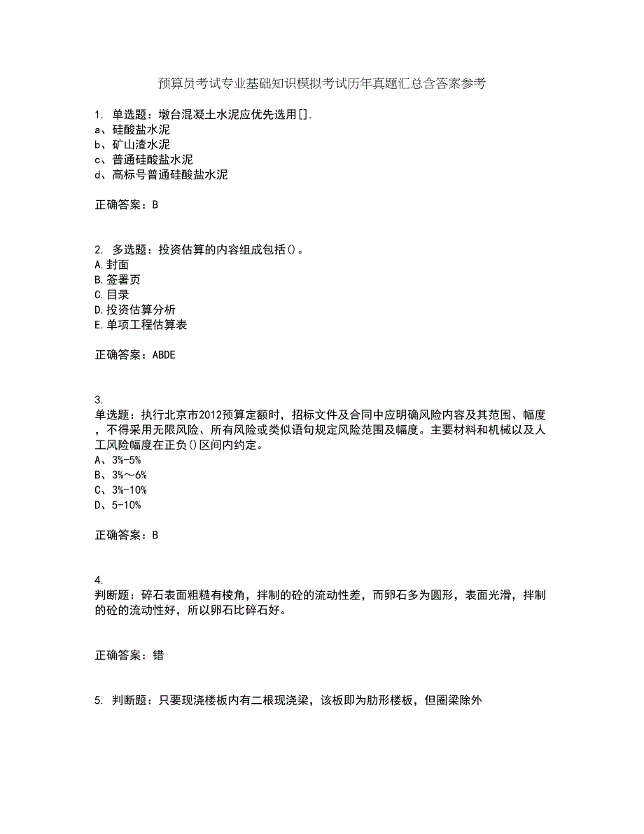 预算员考试专业基础知识模拟考试历年真题汇总含答案参考61_第1页