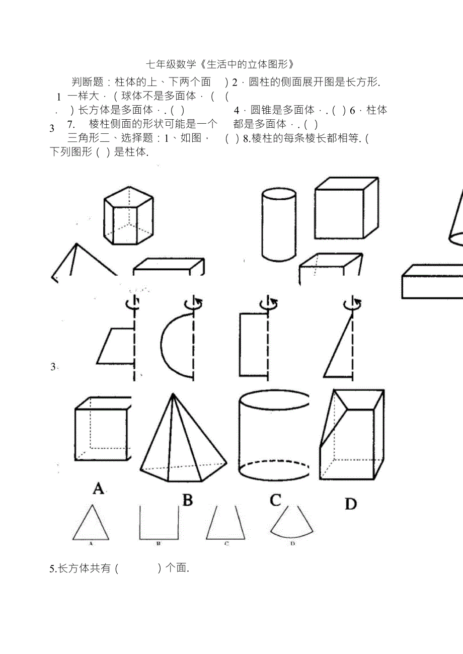 七年级数学《生活中的立体图形》测试题_第1页