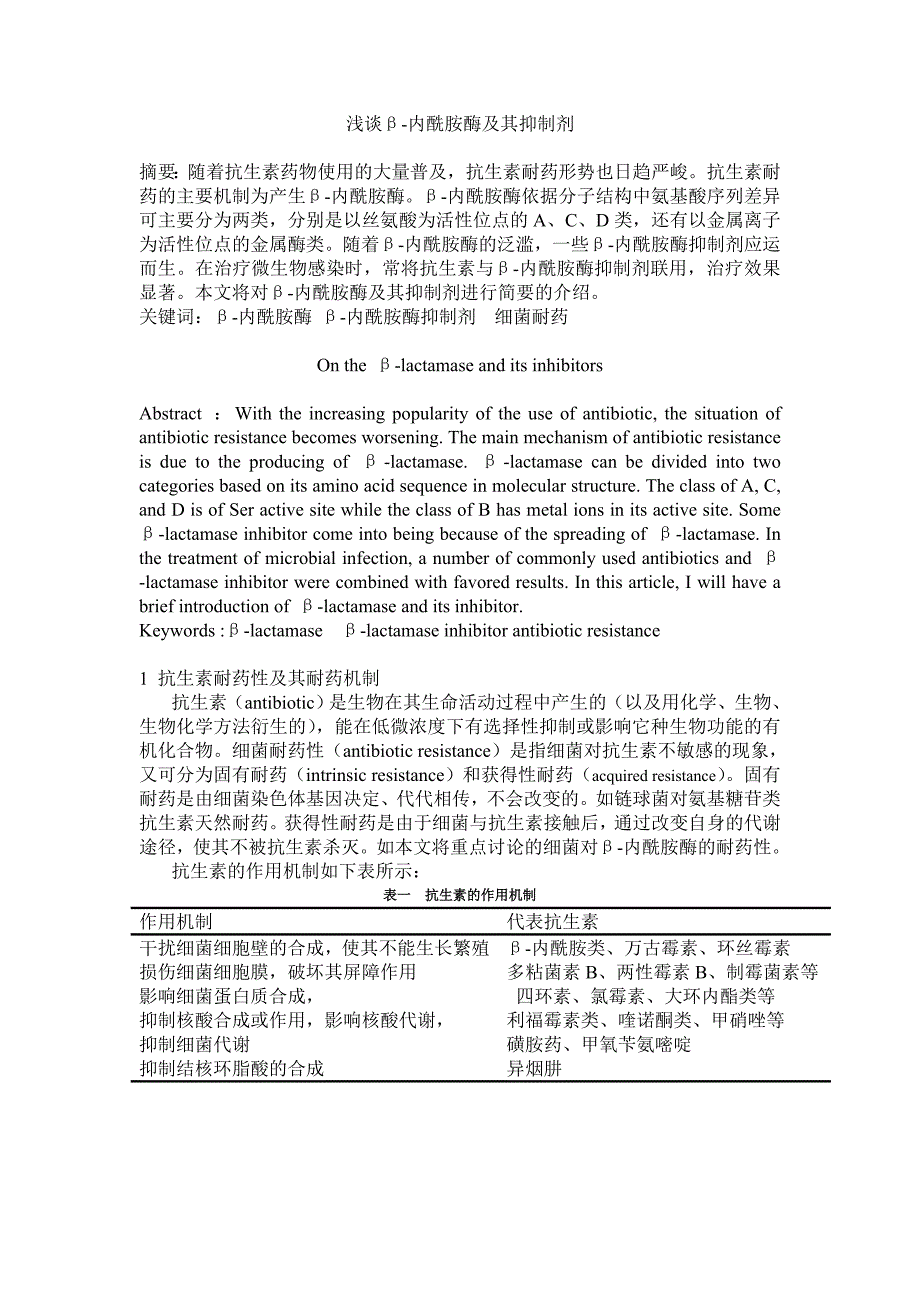 β-内酰胺酶抑制剂研究进展.doc_第1页