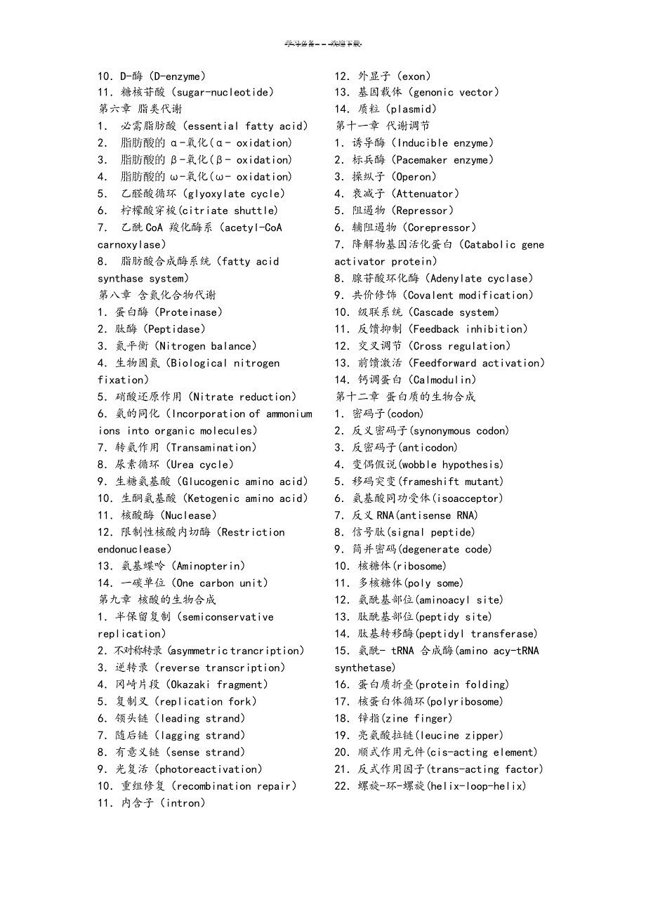 考研--生物化学名词解释集锦_第2页