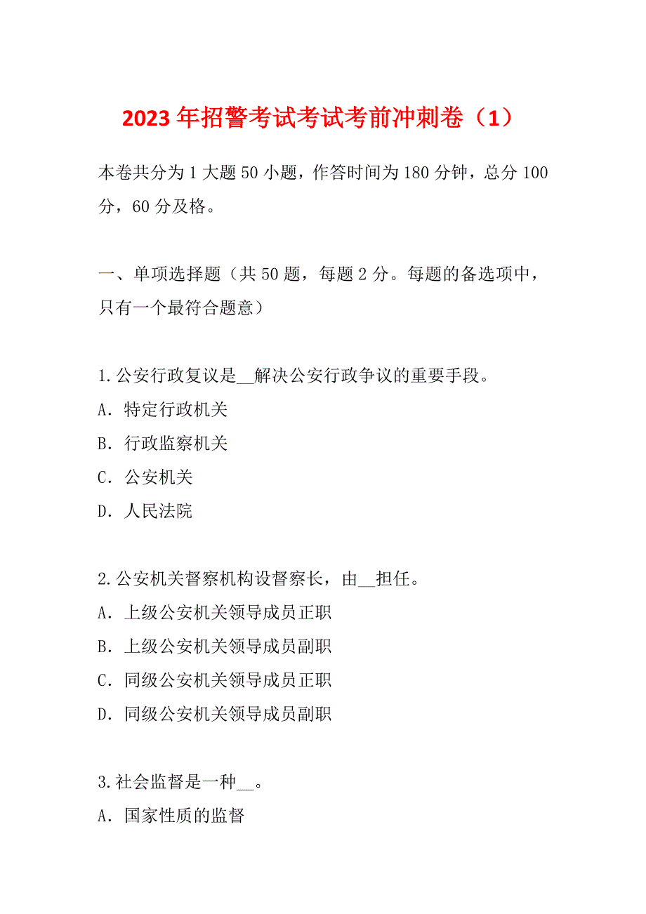 2023年招警考试考试考前冲刺卷（1）_第1页