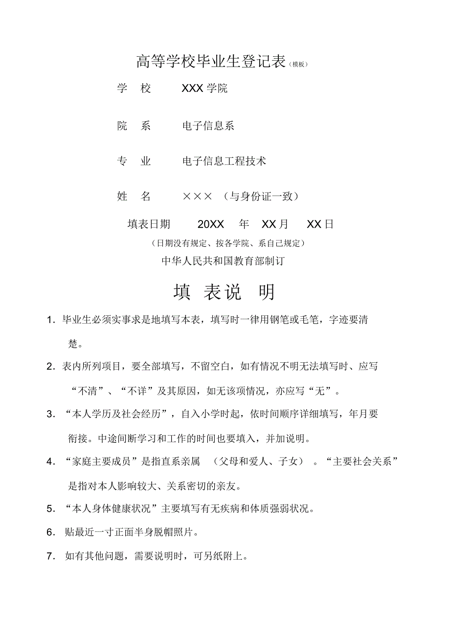 广东省普通高等学校毕业生就业登记表填写示范格式范文_第1页