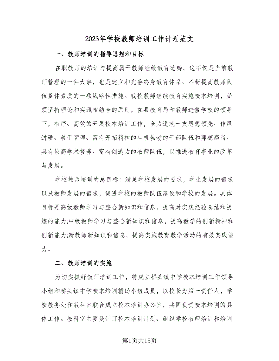 2023年学校教师培训工作计划范文（五篇）.doc_第1页