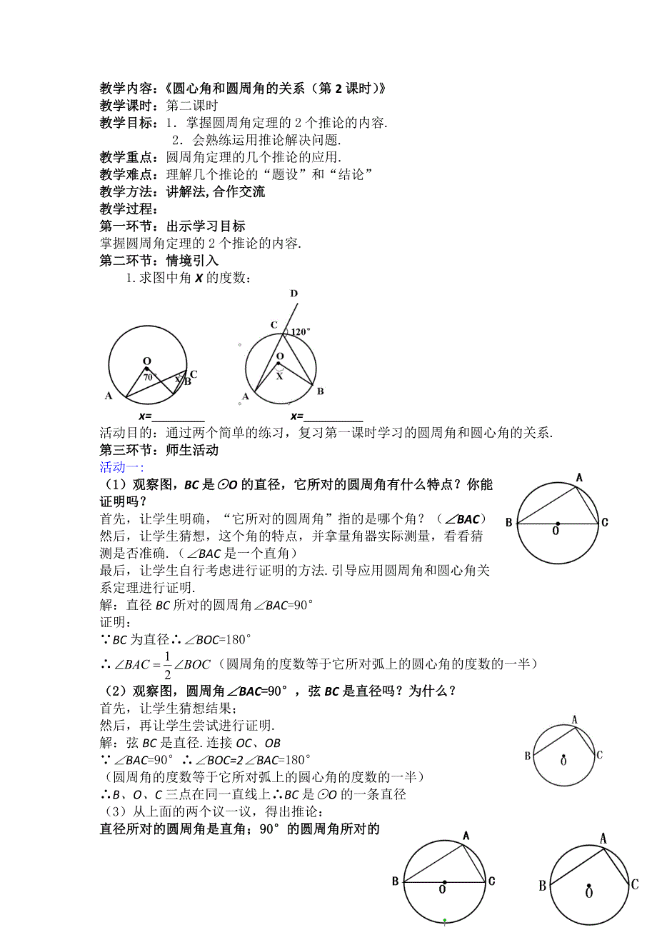 34圆心角圆周角教学设计.doc_第1页