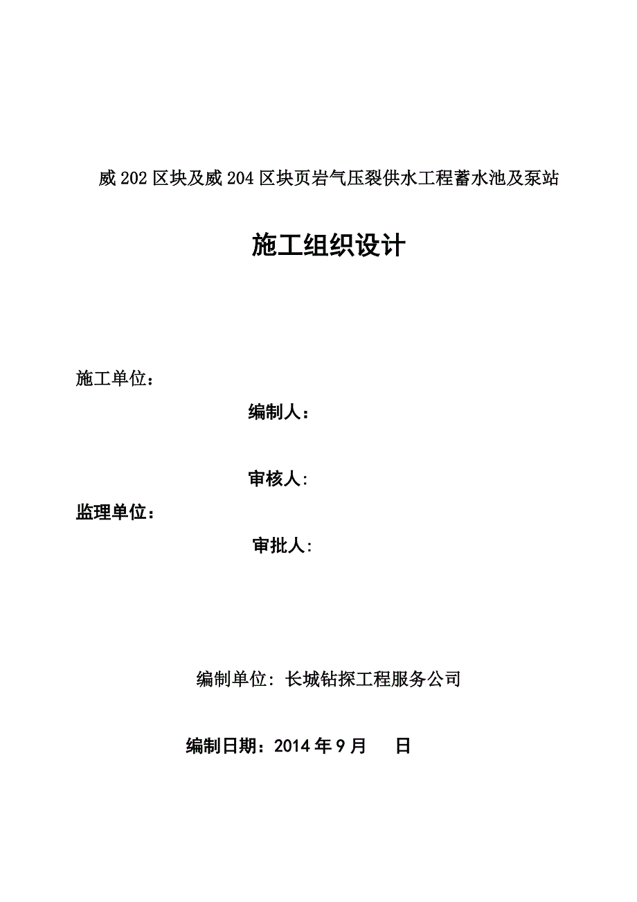 蓄水池施工组织设计_第1页