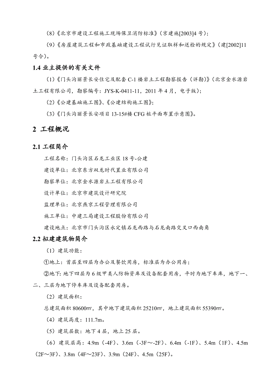 门头沟公建基坑支护施工方案评审修改版_第4页